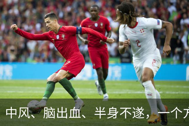 中风、脑出血、半身不遂，一个方子，气血旺了、瘀血去了、经络通了