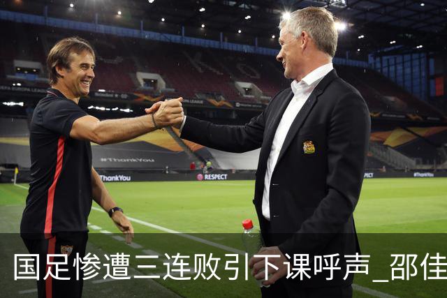 国足惨遭三连败引下课呼声 邵佳一该负责还是残阵成了主因?