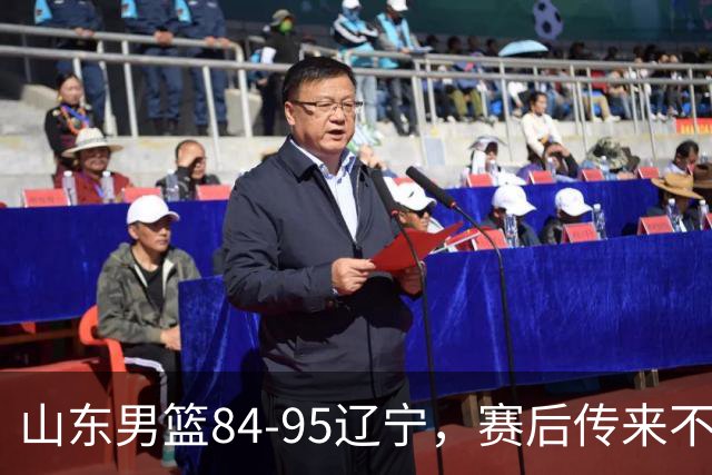 山东男篮84-95辽宁,赛后传来不可思议事实,邱彪教练一针见血