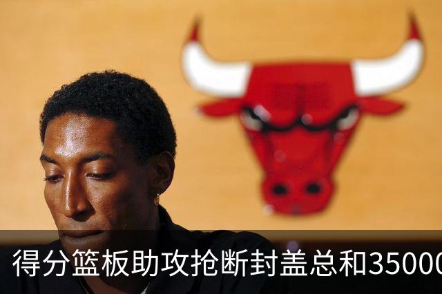 得分篮板助攻抢断封盖总和35000+有多难？现役仅6人做到，詹姆斯断档第一