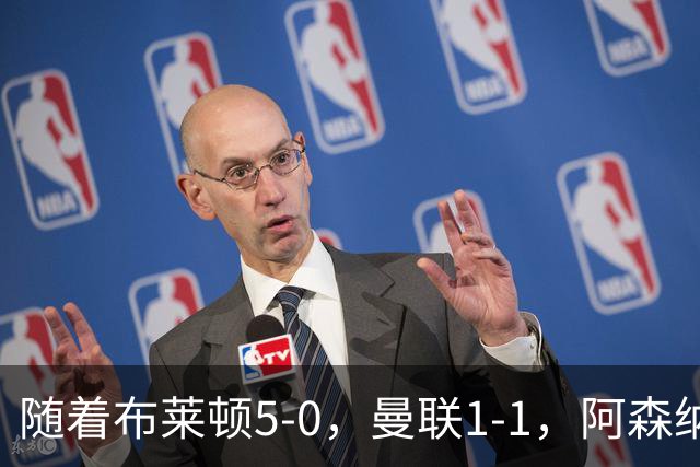 随着布莱顿5-0，曼联1-1，阿森纳1-0诺丁汉森林，英超积分榜出炉
