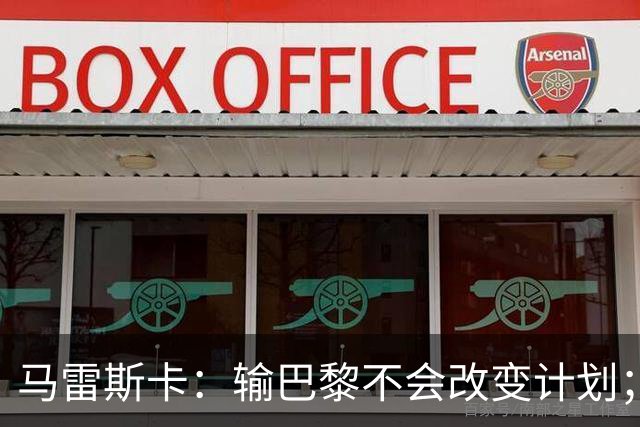 马雷斯卡:输巴黎不会改变计划;福登踢伪9?可以是选项之一